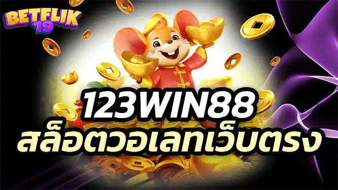 123win88 Slots wallet direct website วิธีการฝาก-ถอนผ่านทรูวอเลทกับ 123win88