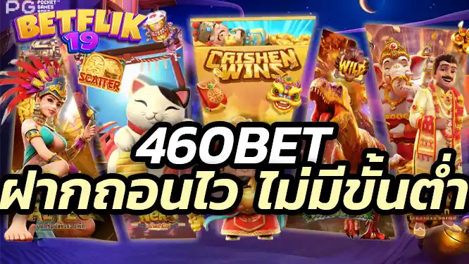 460bet 460bet ฝากถอนไว ไม่มีขั้นต่ำ เว็บตรงสล็อต วอเลท คือคำตอบ สมัครเลย เล่นก่อน รวยก่อน