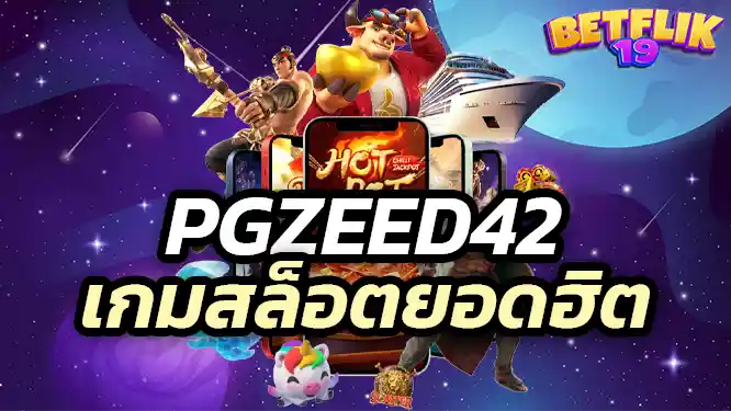 Popular slot games เกมสล็อตยอดฮิตบน pgzeed42