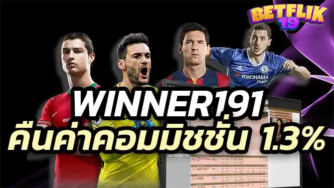 WINNER191 casino WINNER 191 คืนค่าคอมมิชชั่น 1.3% ได้ยังไง?