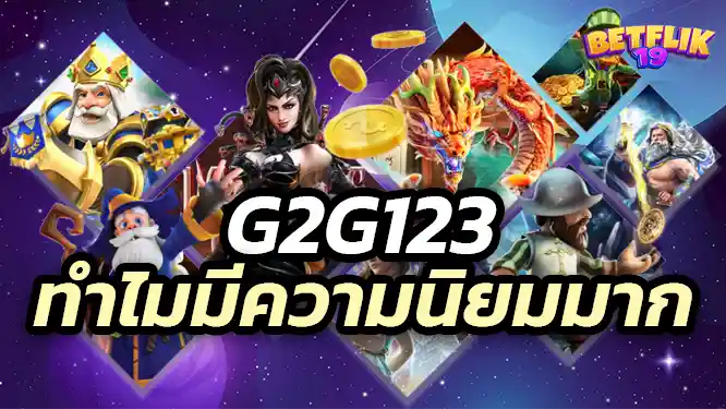 g2g123 slot เหตุผลที่คุณควรเข้ามาเล่นเกมกับ g2g123