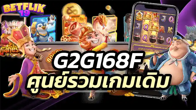 g2g168f World-class betting games g2g168f ศูนย์รวมเกมเดิมพันออนไลน์ระดับโลก