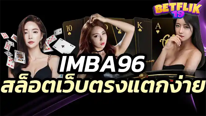 imba96 slot ทำไมต้องเลือกใช้บริการฝาก-ถอนอัตโนมัติของเรา?