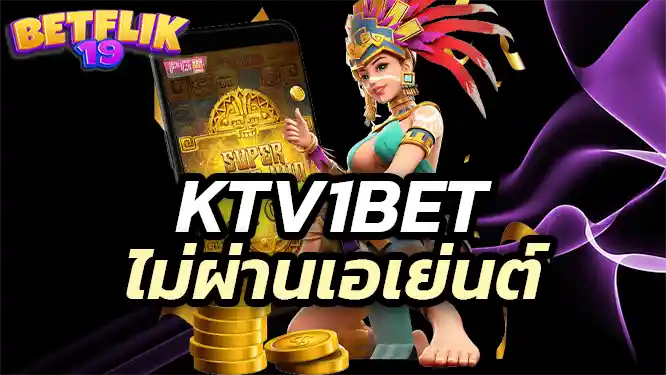 ktv1bet No agent ทำไมต้องเลือกเล่นที่ ktv1bet?