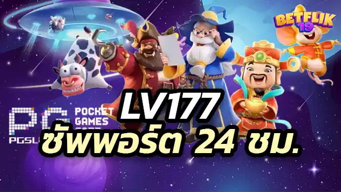 lv177 slot ทีมงานซัพพอร์ตพร้อมช่วยเหลือตลอด 24 ชม.