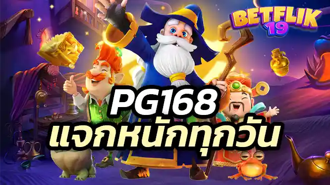 pg168 Give away big every day pgslot168 สล็อตเว็บตรง แจกหนักทุกวัน