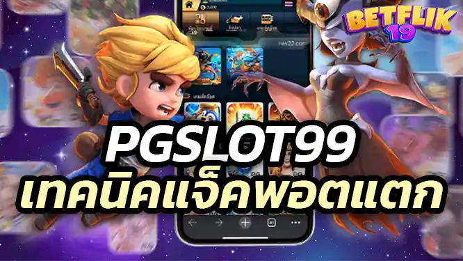 pgslo99 slot เทคนิคเล่นสล็อต pgslot 99 ให้แจ็คพอตแตกง่าย