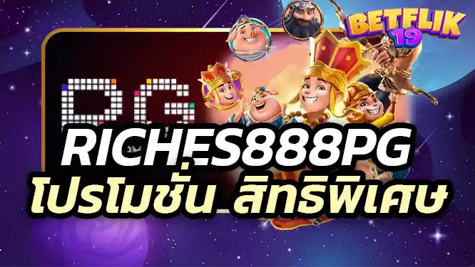 riches888pg slot riches888 pg ยังมีโปรโมชั่นและสิทธิพิเศษมากมายสำหรับสมาชิกทุกคน ไม่ว่าจะเป็นโบนัสต้อนรับสำหรับสมาชิกใหม่, โปรโมชั่นฝากเงินทุกวัน