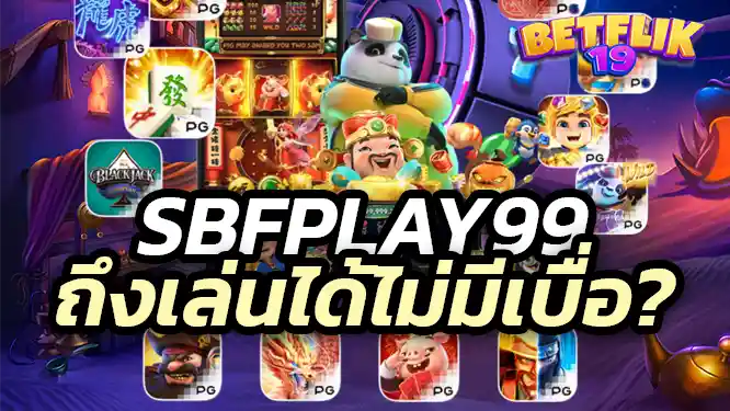 sbfplay99 So you can play it without getting bored? ทำไม sbfplay99 ถึงเล่นได้ไม่มีเบื่อ?