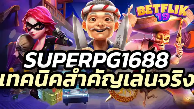 superpg1688 Key techniques ใช้โปรโมชั่นและเครดิตฟรีให้เป็นประโยชน์