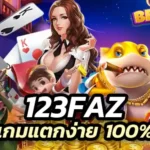 123faz เกมแตกง่าย 100% มาบริการพร้อมระบบ AUTO