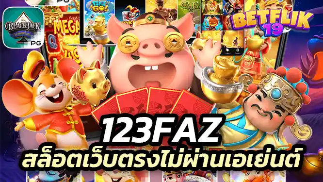 123faz Direct slot website, no agents 123faz สล็อตเว็บตรงไม่ผ่านเอเย่นต์ ฝาก-ถอนง่าย ไม่มีขั้นต่ำ สนุกได้ทุกเวลา