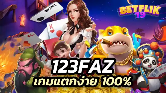 123faz เกมแตกง่าย 100% มาบริการพร้อมระบบ AUTO