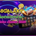 168galaxy สล็อตแตกง่าย