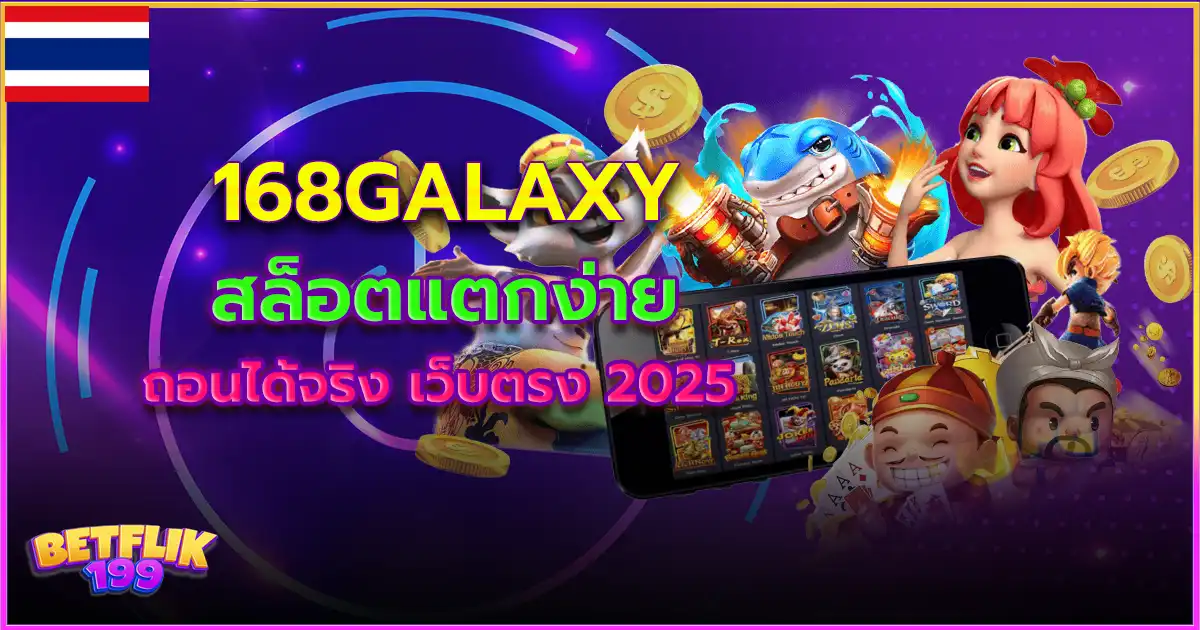 168galaxy สล็อตแตกง่าย