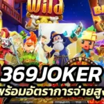 369joker ไม่ผ่านเอเย่นต์ พร้อมอัตราการจ่ายสูง