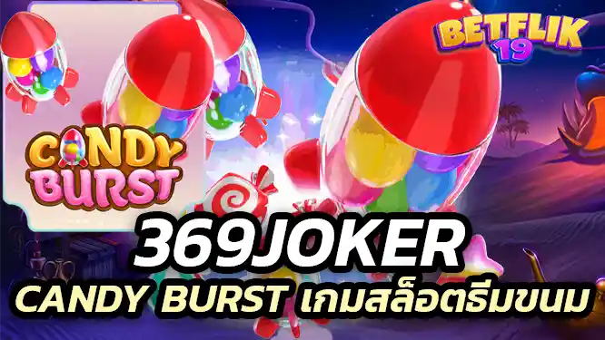 369joker Candy Burst 369joker มีเกม Candy Burst เกมสล็อตธีมขนมหวานสุดน่ารัก เล่นง่าย ได้เงินจริง