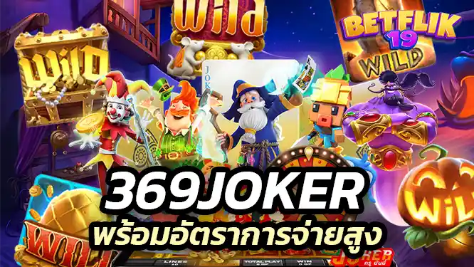 369joker ไม่ผ่านเอเย่นต์ พร้อมอัตราการจ่ายสูง