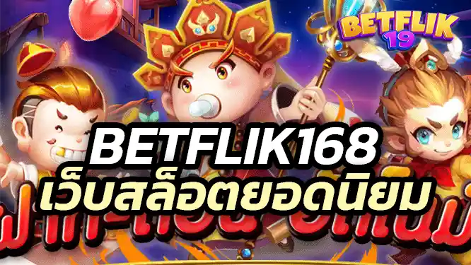 betflik168 Popular slot websites betflik 168 เว็บสล็อตยอดนิยม การันตีจากผู้เล่นจริงกว่า 300,000 คน
