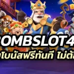 bombslot42 ไม่มีขั้นต่ำ แรกรับโบนัสฟรีทันที ไม่ต้องฝากก่อน