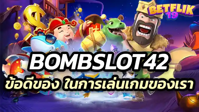 bombslot42 Advantages of สรุปข้อดีของ bombslot42