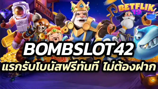 bombslot42 ไม่มีขั้นต่ำ แรกรับโบนัสฟรีทันที ไม่ต้องฝากก่อน