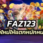 faz123 เราปรับใหม่ให้แตกหนักหน่วงมากกว่าเดิม แจกจริงทุกวัน