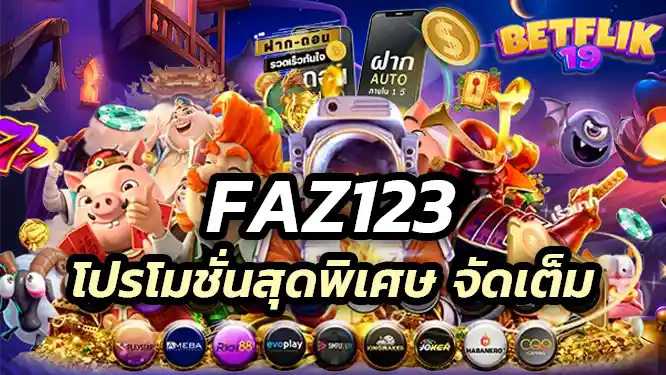 faz123 Special promotion โปรโมชั่นสุดพิเศษ จัดเต็มเพื่อสมาชิก faz234