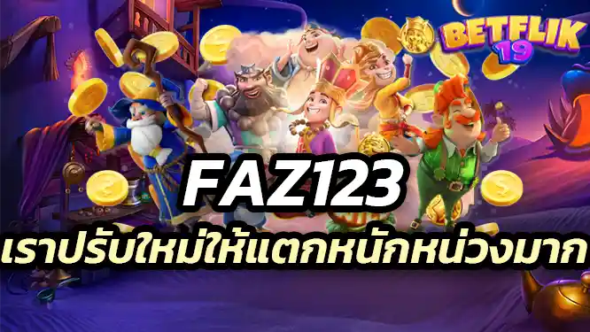 faz123 เราปรับใหม่ให้แตกหนักหน่วงมากกว่าเดิม แจกจริงทุกวัน