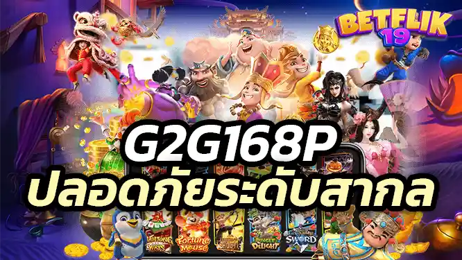 g2g168 International safety สมัครสมาชิก g2g168 และเริ่มเล่นสล็อตpgทดลองเล่นวันนี้!