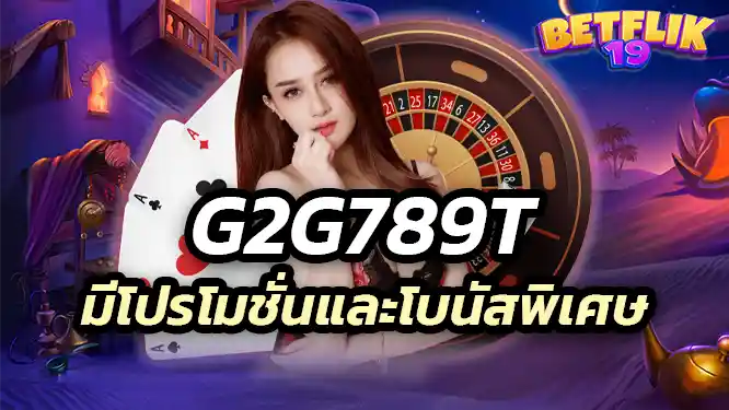 g2g789t promotion มีโปรโมชั่นและโบนัสพิเศษ