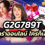 g2g789t บาคาร่าออนไลน์ เกมไพ่ยอดนิยมที่ใครก็เล่นได้