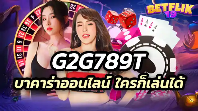 g2g789t บาคาร่าออนไลน์ เกมไพ่ยอดนิยมที่ใครก็เล่นได้