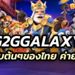 g2ggalaxy สล็อตเว็บใหญ่ อันดับต้นๆ ของไทย จากค่ายใหญ่