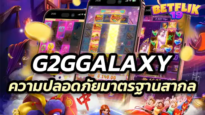 g2ggalaxy International standards ไม่จำกัดบันชีการเล่นเกม คาสิโนออนไลน์ ของคุณ