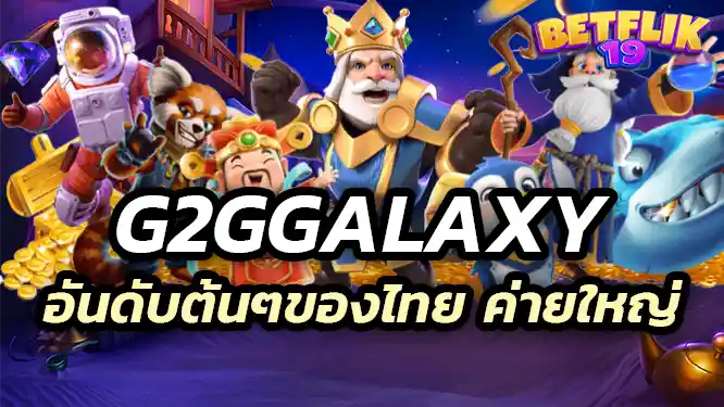 g2ggalaxy สล็อตเว็บใหญ่ อันดับต้นๆ ของไทย จากค่ายใหญ่