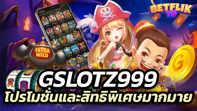 gslotz888 โปรโมชั่นและสิทธิพิเศษมากมาย