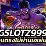 gslotz999 เว็บตรงไม่ผ่านเอเย่นต์ ปลอดภัย และมั่นคงที่สุด