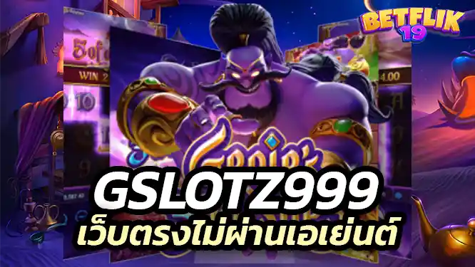 gslotz999 เว็บตรงไม่ผ่านเอเย่นต์ ปลอดภัย และมั่นคงที่สุด
