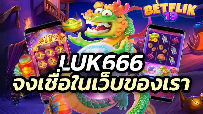luuk666 Trust our website luk666 เว็บสล็อตที่มั่นคง ไม่มีโกง มั่นใจได้ 100%