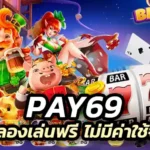 pay69 สล็อตเว็บตรง ทดลองเล่นฟรี ไม่มีค่าใช้จ่าย