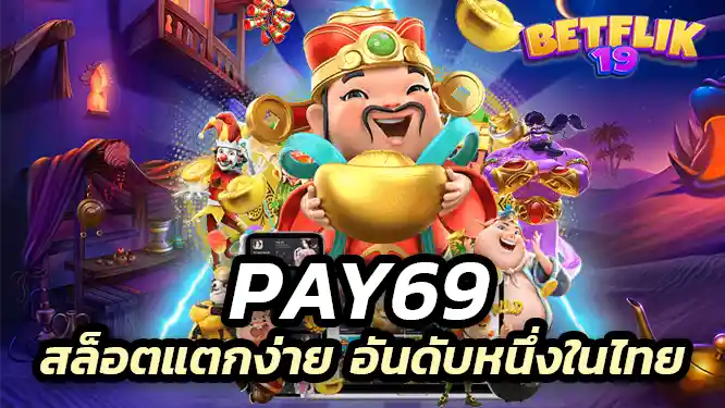 pay69 Direct website, number one in Thailand pay69 สล็อตแตกง่าย ได้ทุกที่ทุกเวลา ระบบไม่มีกระตุก เว็บตรง ไม่ผ่านเอเย่นต์ คือ ผู้พัฒนาเกมสล็อตออนไลน์ทุกรูปแบบ