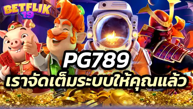 pg789 We provide a full system ทำไมต้องเลือก pg789 ในการเล่นสล็อตออนไลน์?