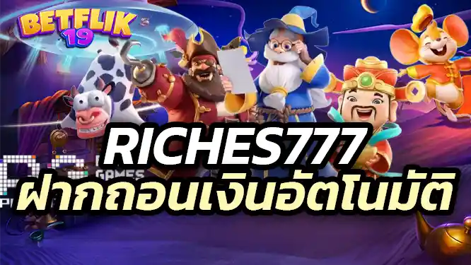 riches777 Automatic deposit ระบบฝากถอนเงินอัตโนมัติ รวดเร็วและปลอดภัย