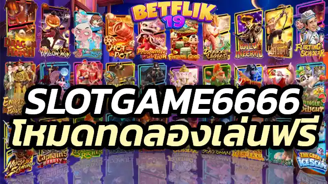 slotgame6666 Free Trial Mode 3 เทคนิคเล่นสล็อตให้แตกจริง กับโหมดทดลองเล่นฟรี