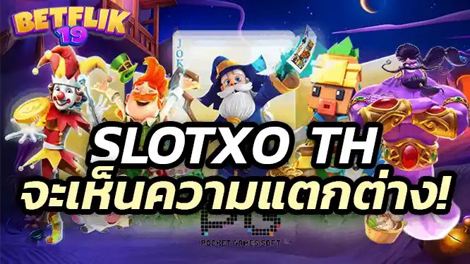 slotxo th You will see the difference! เบื่อเกมเดิม ๆ ลองเปลี่ยนมาเล่นที่ slotxo th แล้วคุณจะเห็นความแตกต่าง!