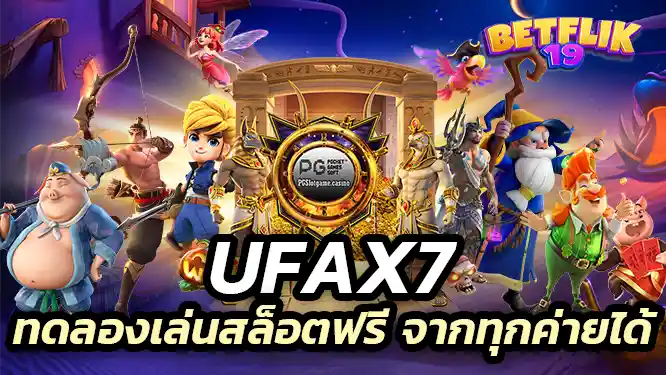 ufax ufax7 ทดลองเล่นสล็อตฟรี จากทุกค่ายได้ เปิดให้บริการตลอด 24 ชั่วโมง