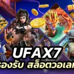 ufax7 เว็บสล็อตตรง ที่ไม่มีเอเย่นต์ รองรับ สล็อตวอเลท เพิ่มโอกาสทำเงินได้ดีที่สุด