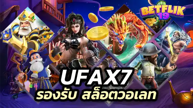 ufax7 เว็บสล็อตตรง ที่ไม่มีเอเย่นต์ รองรับ สล็อตวอเลท เพิ่มโอกาสทำเงินได้ดีที่สุด