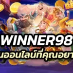 winner98 ถ้ามีทุกคาสิโนออนไลน์ที่คุณอยากเล่น